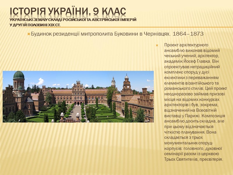 ІСТОРІЯ УКРАЇНИ. 9 КЛАС Українські земліу складі Російської та Австрійської імперій у другій половині